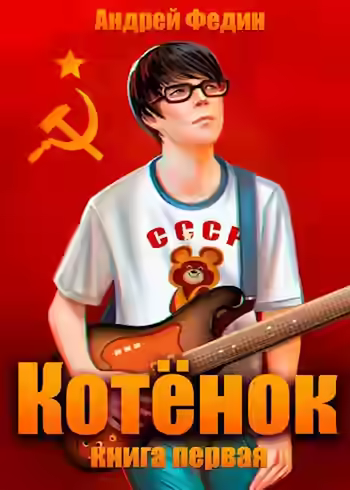 Аудиокнига Котёнок. Книга 1 — слушать онлайн бесплатно