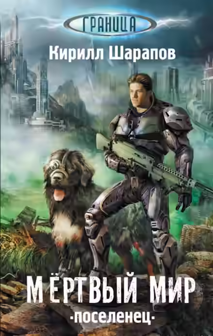 Аудиокнига Мёртвый мир. Поселенец — слушать онлайн бесплатно