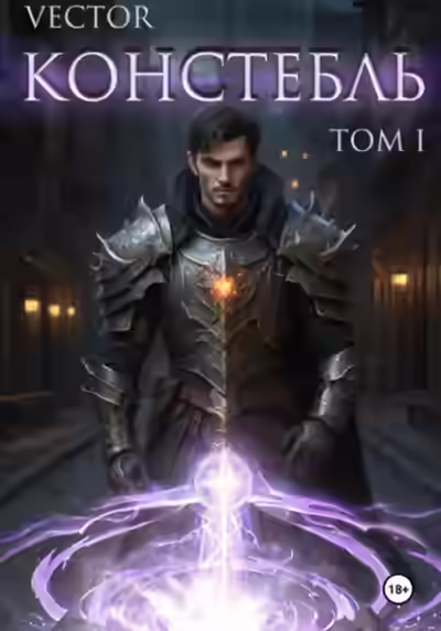 Аудиокнига Констебль. Том I — слушать онлайн бесплатно