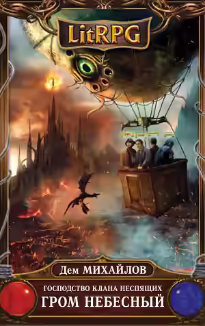 Аудиокнига Гром Небесный — слушать онлайн бесплатно