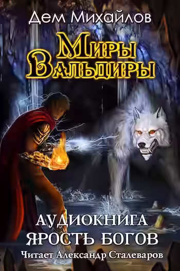 Аудиокнига Ярость Богов — слушать онлайн бесплатно