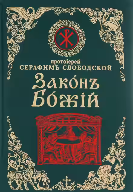 Аудиокнига Закон Божий — слушать онлайн бесплатно