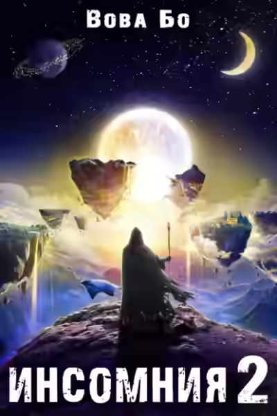 Аудиокнига Инcомния 2 — слушать онлайн бесплатно