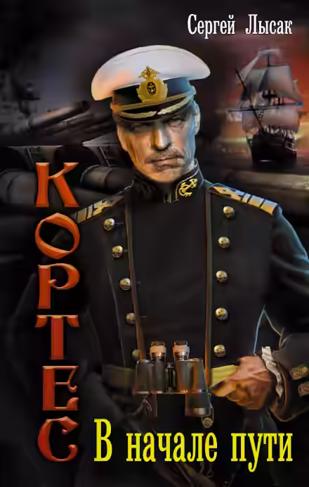 Аудиокнига В начале пути — слушать онлайн бесплатно