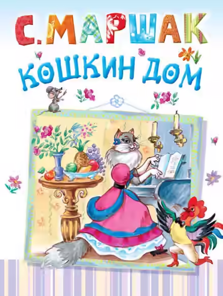Аудиокнига Кошкин дом — слушать онлайн бесплатно