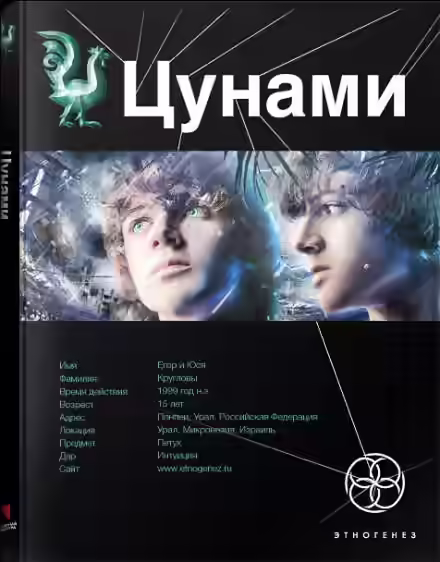 Аудиокнига Цунами. Сотрясатели земли — слушать онлайн бесплатно