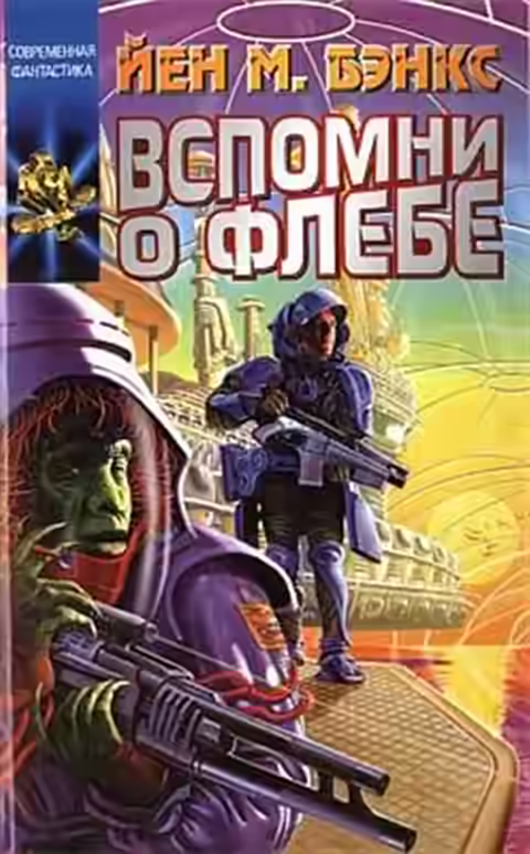 Аудиокнига Вспомни о Флебе — слушать онлайн бесплатно