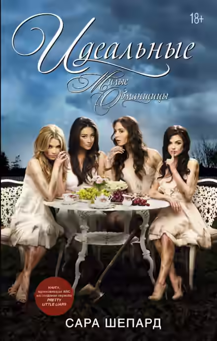 Аудиокнига Идеальные — слушать онлайн бесплатно