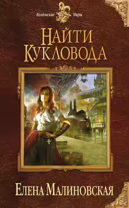 Аудиокнига Найти кукловода — слушать онлайн бесплатно