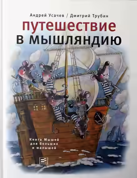 Аудиокнига Путешествие в Мышляндию — слушать онлайн бесплатно