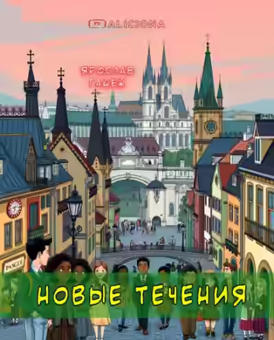 Аудиокнига Новые течения — слушать онлайн бесплатно