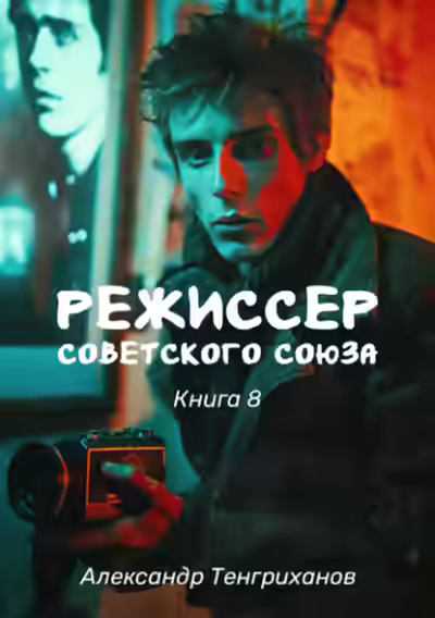 Аудиокнига Режиссер Советского Союза 8 — слушать онлайн бесплатно