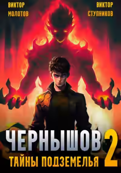 Аудиокнига Чернышов. Тайны подземелья — слушать онлайн бесплатно