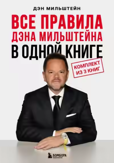 Аудиокнига Все правила Дэна Мильштейна в одной книге — слушать онлайн бесплатно