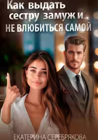 Аудиокнига Как выдать замуж сестру и не влюбиться самой — слушать онлайн бесплатно