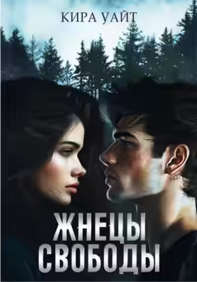 Аудиокнига Жнецы свободы — слушать онлайн бесплатно