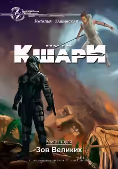 Аудиокнига Зов Великих — слушать онлайн бесплатно