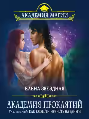 Аудиокнига Как развести нечисть на деньги — слушать онлайн бесплатно