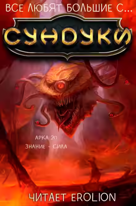 Аудиокнига Все любят большие с... Сундуки! Арка 20 — слушать онлайн бесплатно