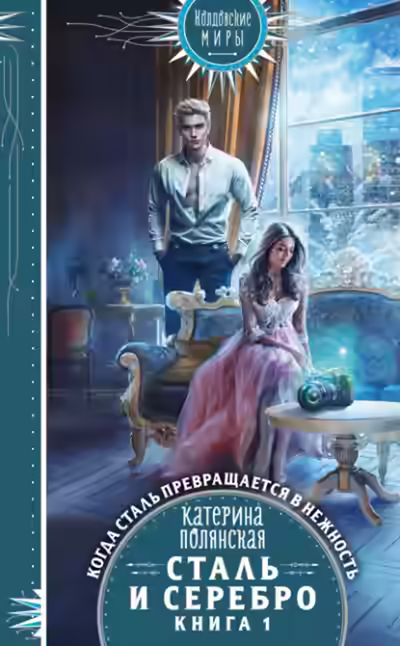 Аудиокнига Сталь и серебро. Книга 1 — слушать онлайн бесплатно