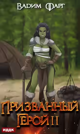 Аудиокнига Призванный Герой. Книга 2 — слушать онлайн бесплатно