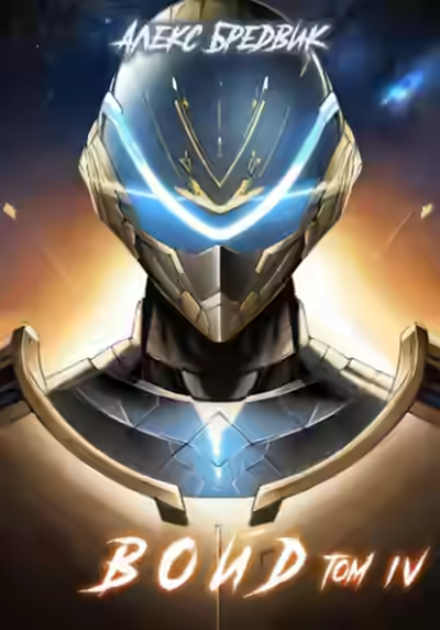 Аудиокнига Войд. Том 4 — слушать онлайн бесплатно