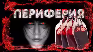 Аудиокнига Периферия — слушать онлайн бесплатно
