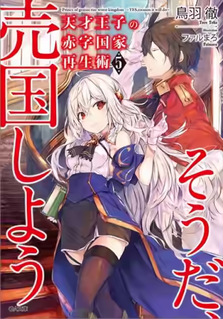 Аудиокнига Руководство гениального принца по вызволению страны из долгов (пора и родину продать) 5 — слушать онлайн бесплатно