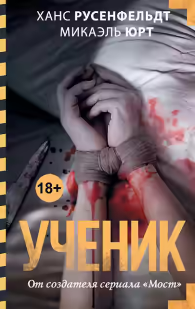 Аудиокнига Ученик — слушать онлайн бесплатно