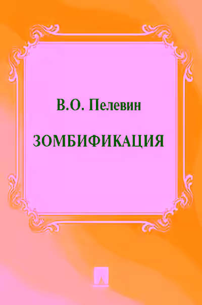 Аудиокнига Зомбификация. Опыт сравнительной антропологии — слушать онлайн бесплатно