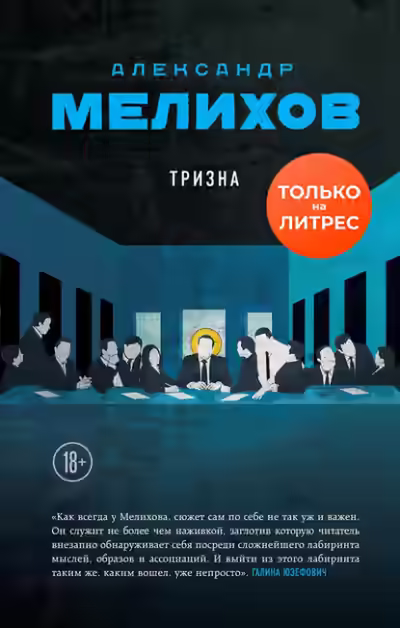 Аудиокнига Тризна — слушать онлайн бесплатно