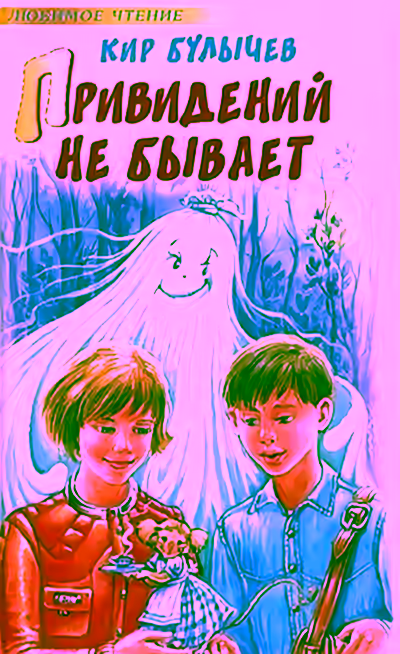 Аудиокнига Привидений не бывает — слушать онлайн бесплатно