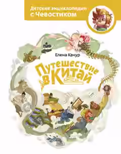 Аудиокнига Путешествие в Китай. Детские энциклопедии с Чевостиком — слушать онлайн бесплатно