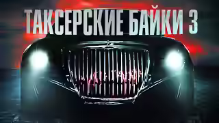 Аудиокнига Таксёрские байки 3 — слушать онлайн бесплатно