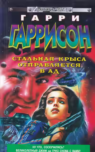 Аудиокнига Стальная крыса отправляется в ад — слушать онлайн бесплатно