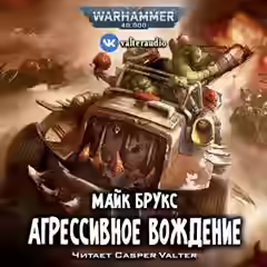Аудиокнига Warhammer 40000. Агрессивное вождение — слушать онлайн бесплатно