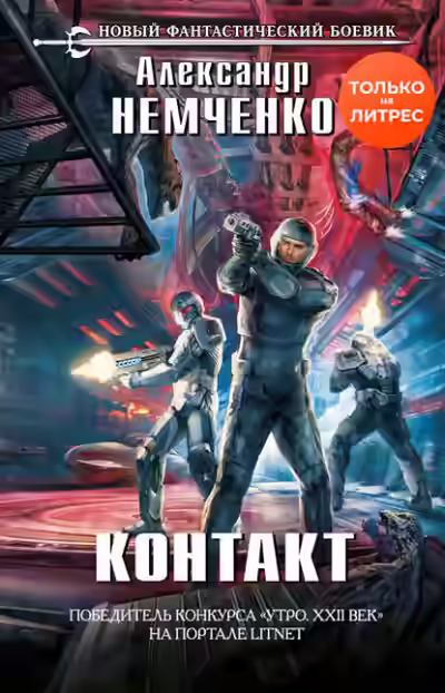 Аудиокнига Контакт — слушать онлайн бесплатно