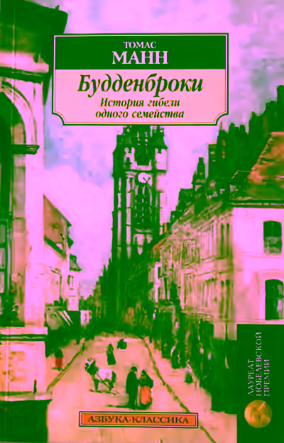 Аудиокнига Будденброки. История гибели одного семейства — слушать онлайн бесплатно