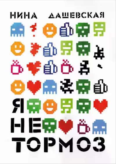 Аудиокнига Я не тормоз — слушать онлайн бесплатно