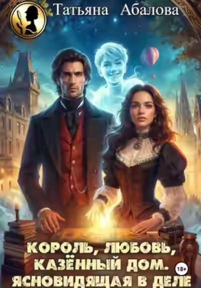 Аудиокнига Король, любовь, казённый дом. Ясновидящая в деле — слушать онлайн бесплатно