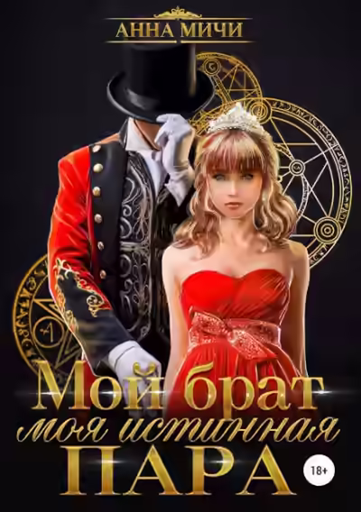 Аудиокнига Мой брат – моя истинная пара — слушать онлайн бесплатно