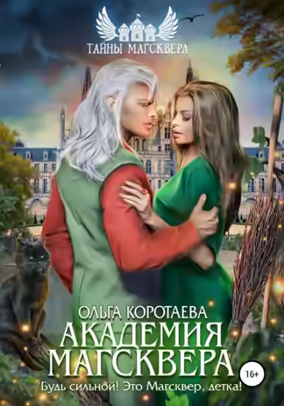 Аудиокнига Академия Магсквера — слушать онлайн бесплатно