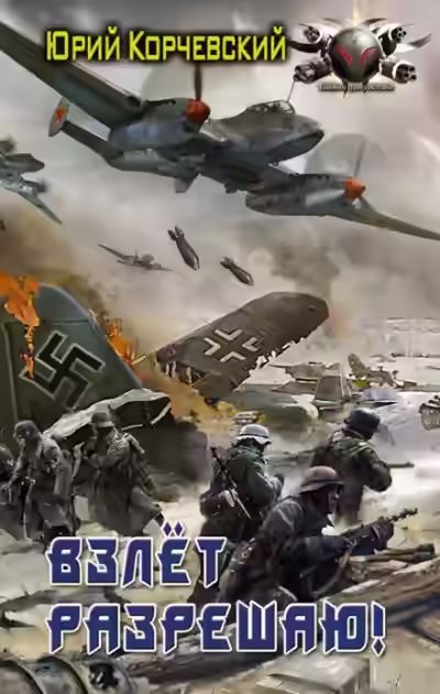 Аудиокнига Взлет разрешаю! — слушать онлайн бесплатно