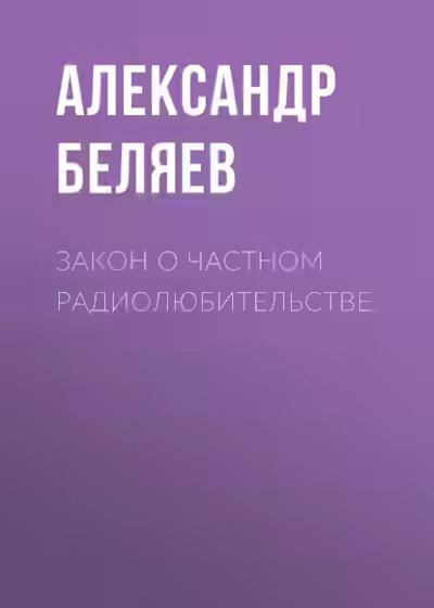 Аудиокнига Закон о частном радиолюбительстве — слушать онлайн бесплатно