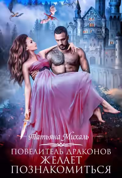 Аудиокнига Повелитель драконов желает познакомиться — слушать онлайн бесплатно