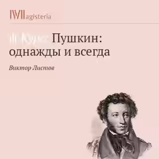 Аудиокнига Пушкин: однажды и всегда — слушать онлайн бесплатно