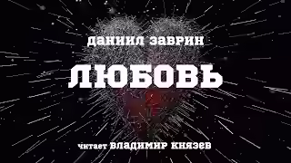 Аудиокнига Любовь — слушать онлайн бесплатно