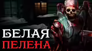 Аудиокнига Белая пелена — слушать онлайн бесплатно