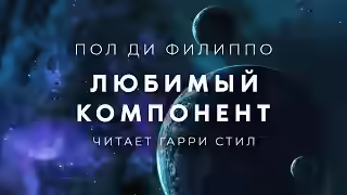 Аудиокнига Любимый компонент — слушать онлайн бесплатно