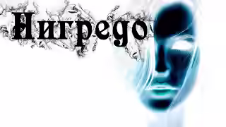 Аудиокнига Нигредо — слушать онлайн бесплатно